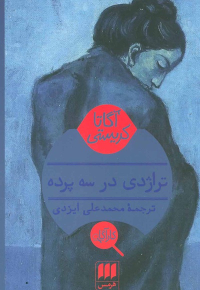 تراژدی در سه پرده